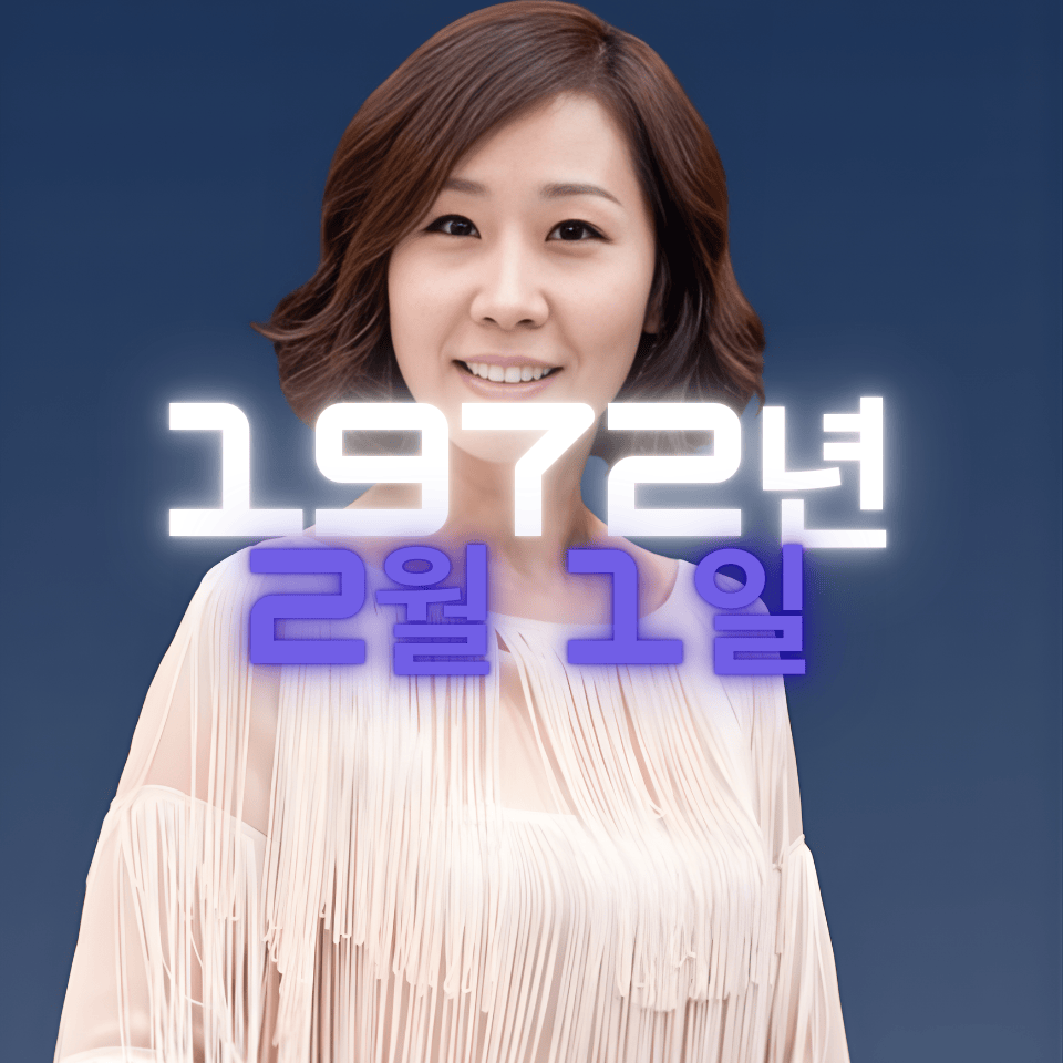 방송인 정선희 사주팔자 분석