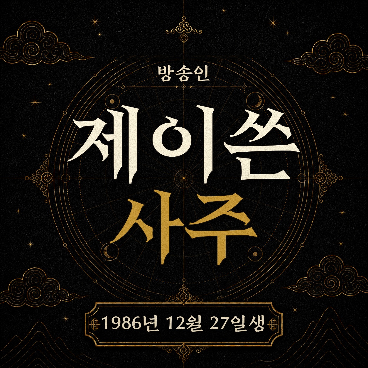 방송인 제이쓴 사주팔자 분석 2