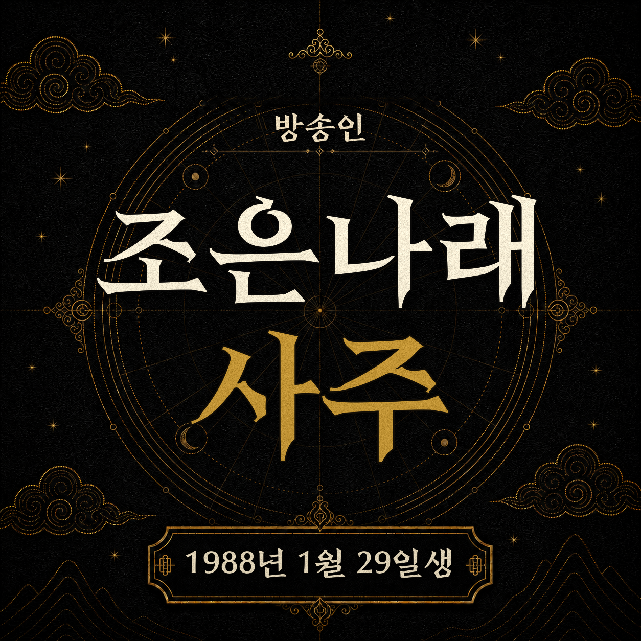 방송인 조은나래 사주팔자 분석 2