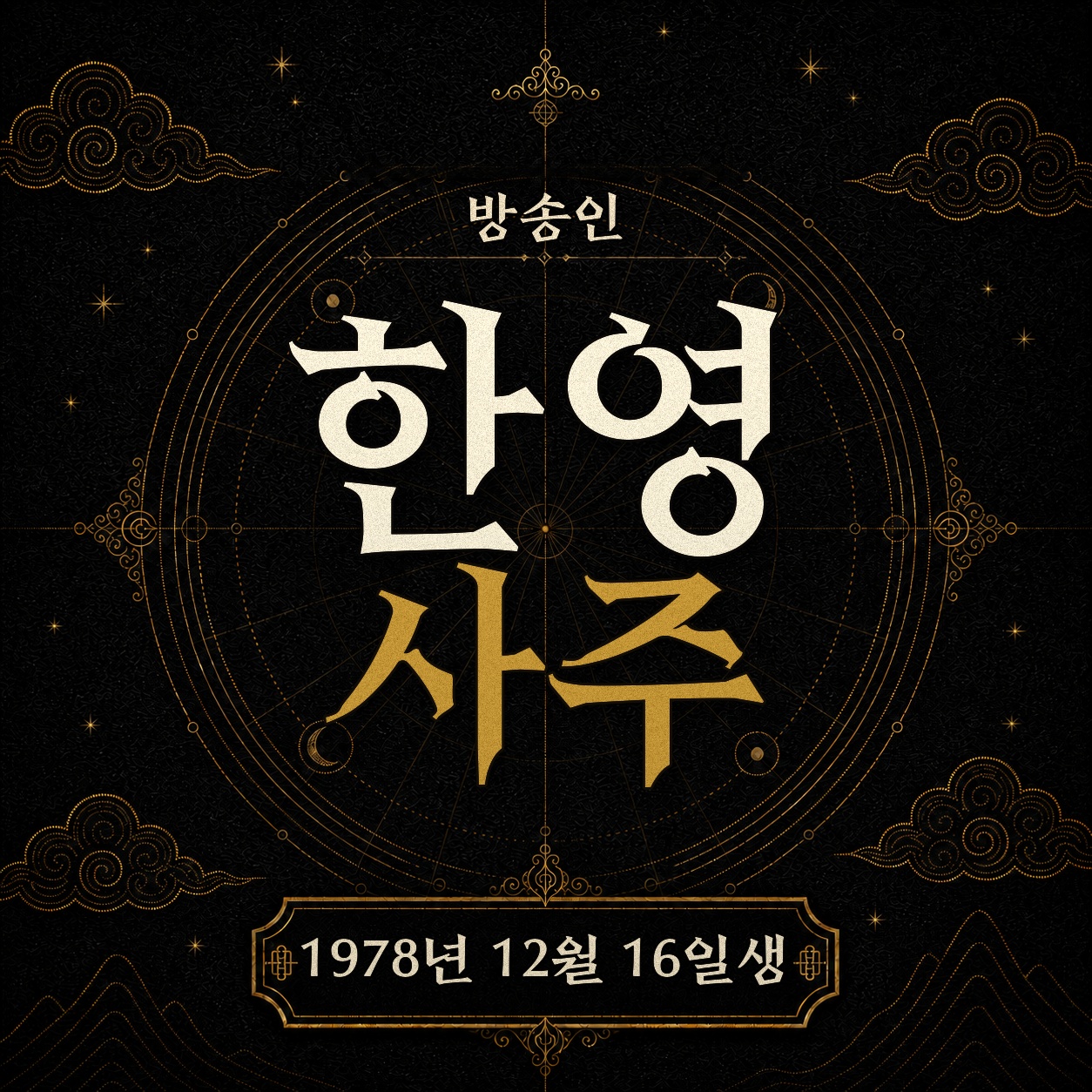 방송인 한영 사주팔자 분석 2