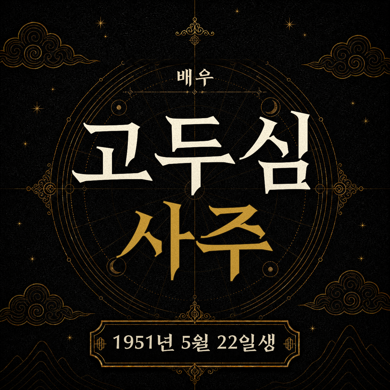 배우 고두심 사주팔자 분석 2