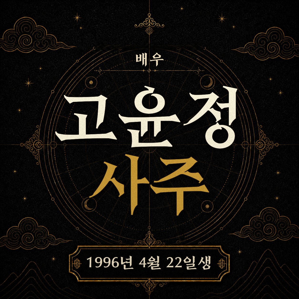 배우 고윤정 사주팔자 분석 2