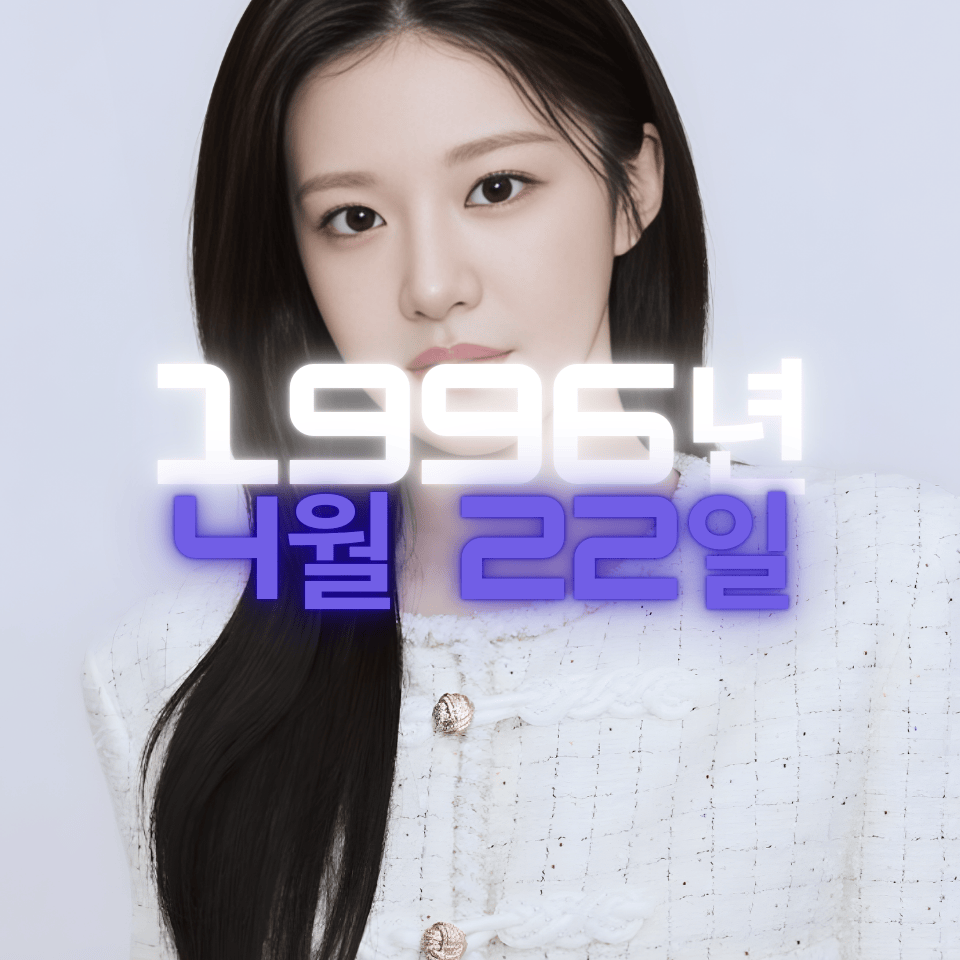 배우 고윤정 사주팔자 분석