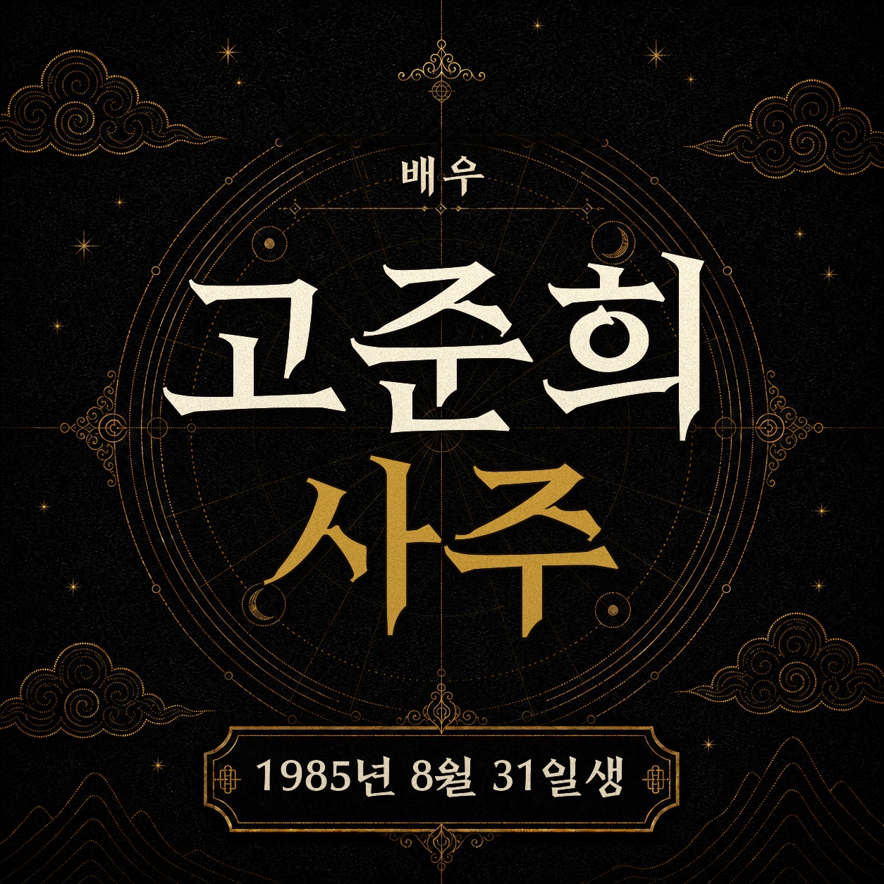 배우 고준희 사주팔자 분석 2
