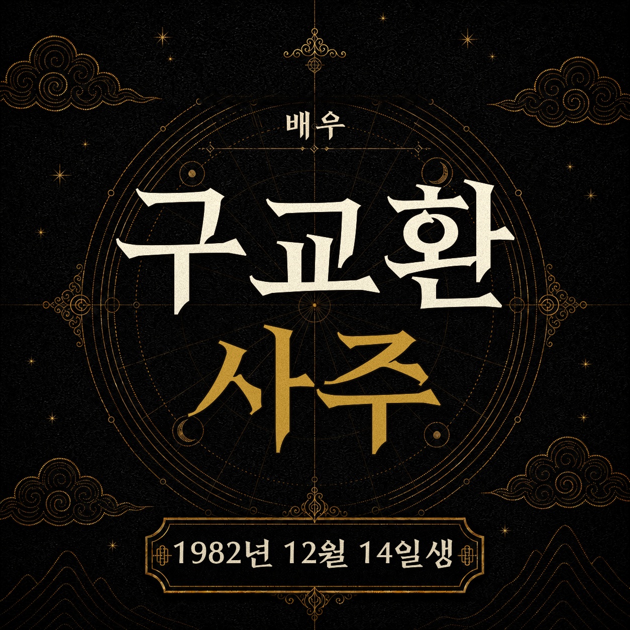 배우 구교환 사주팔자 분석 2