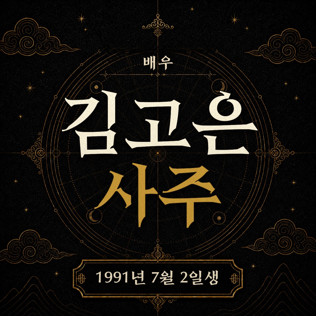 배우 김고은 사주팔자 분석 2