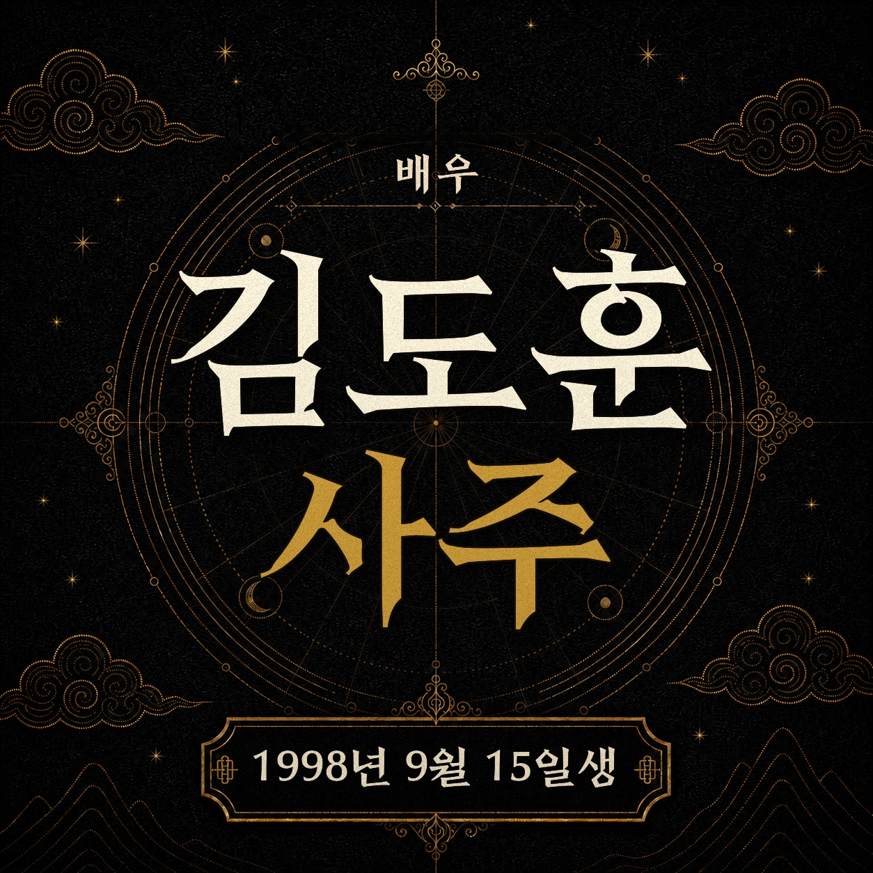 배우 김도훈 사주팔자 분석 2