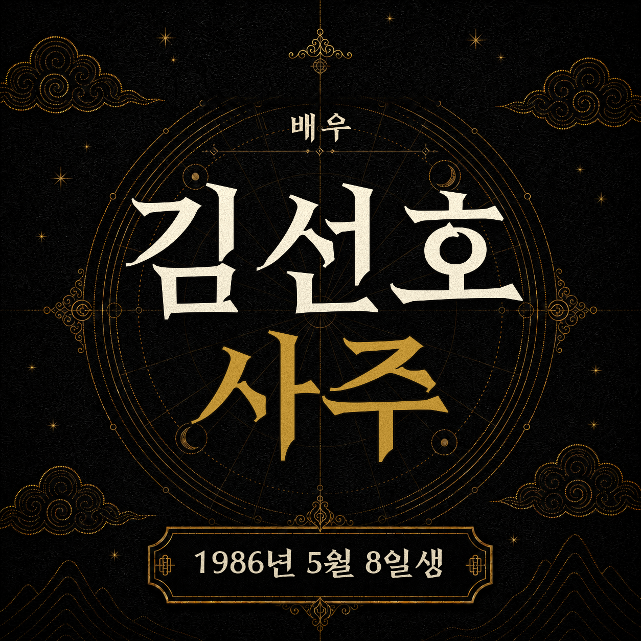 배우 김선호 사주팔자 분석 2