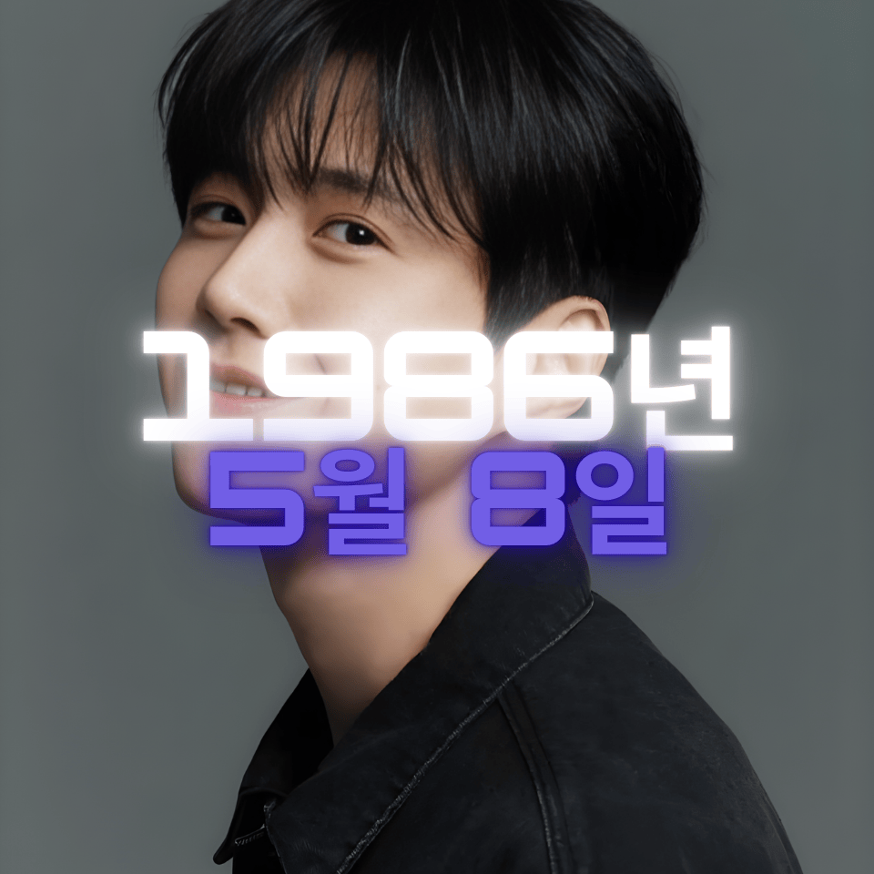 배우 김선호 사주팔자 분석