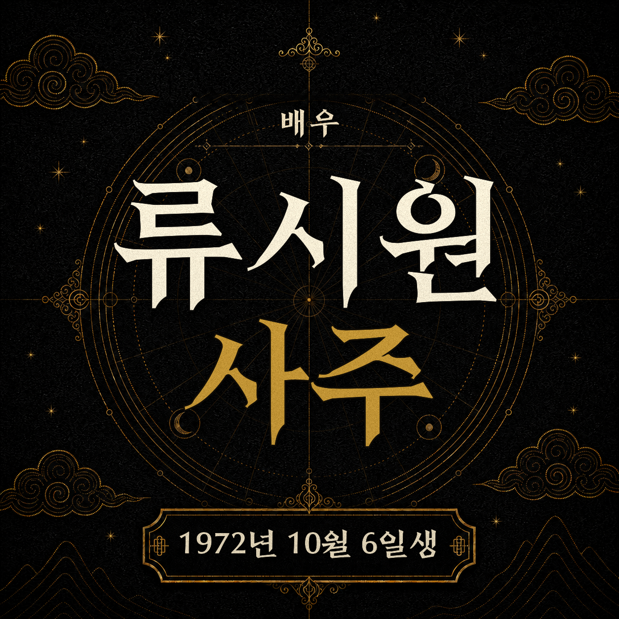 배우 류시원 사주팔자 분석 2