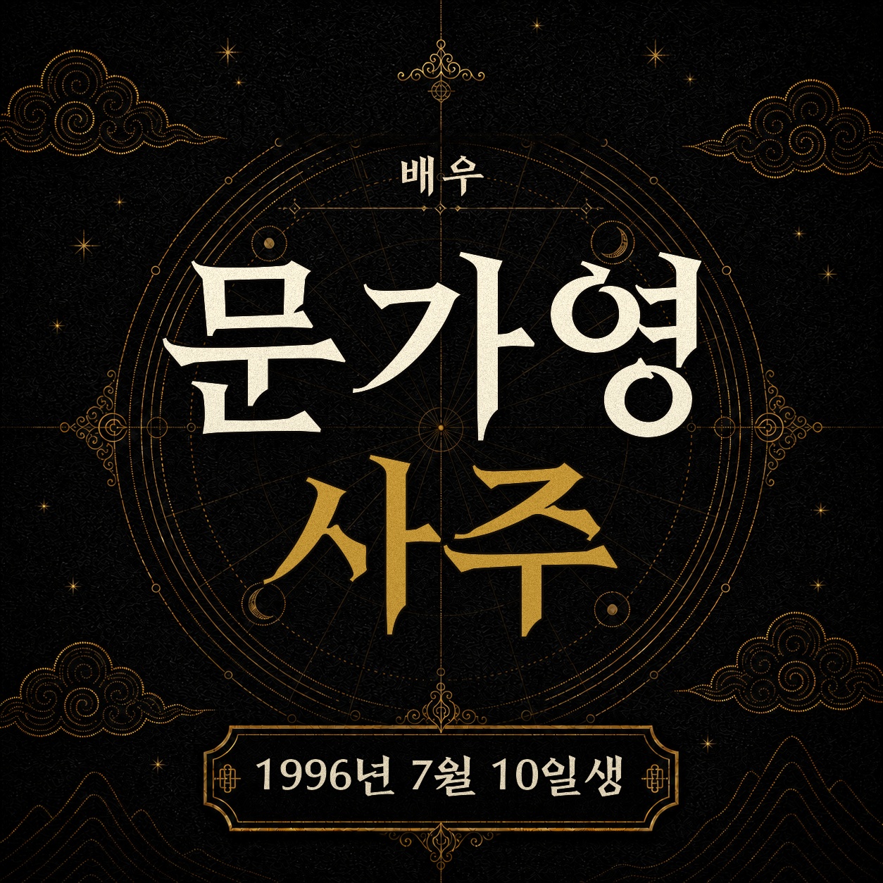 배우 문가영 사주팔자 분석 2
