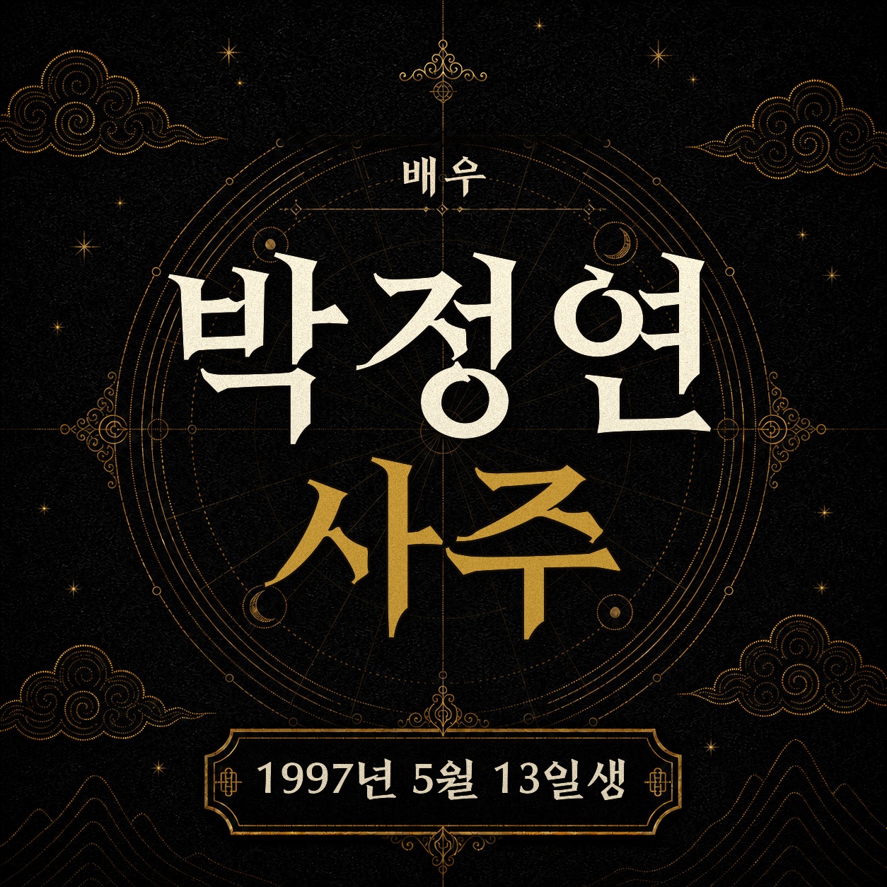 배우 박정연 사주팔자 분석 2