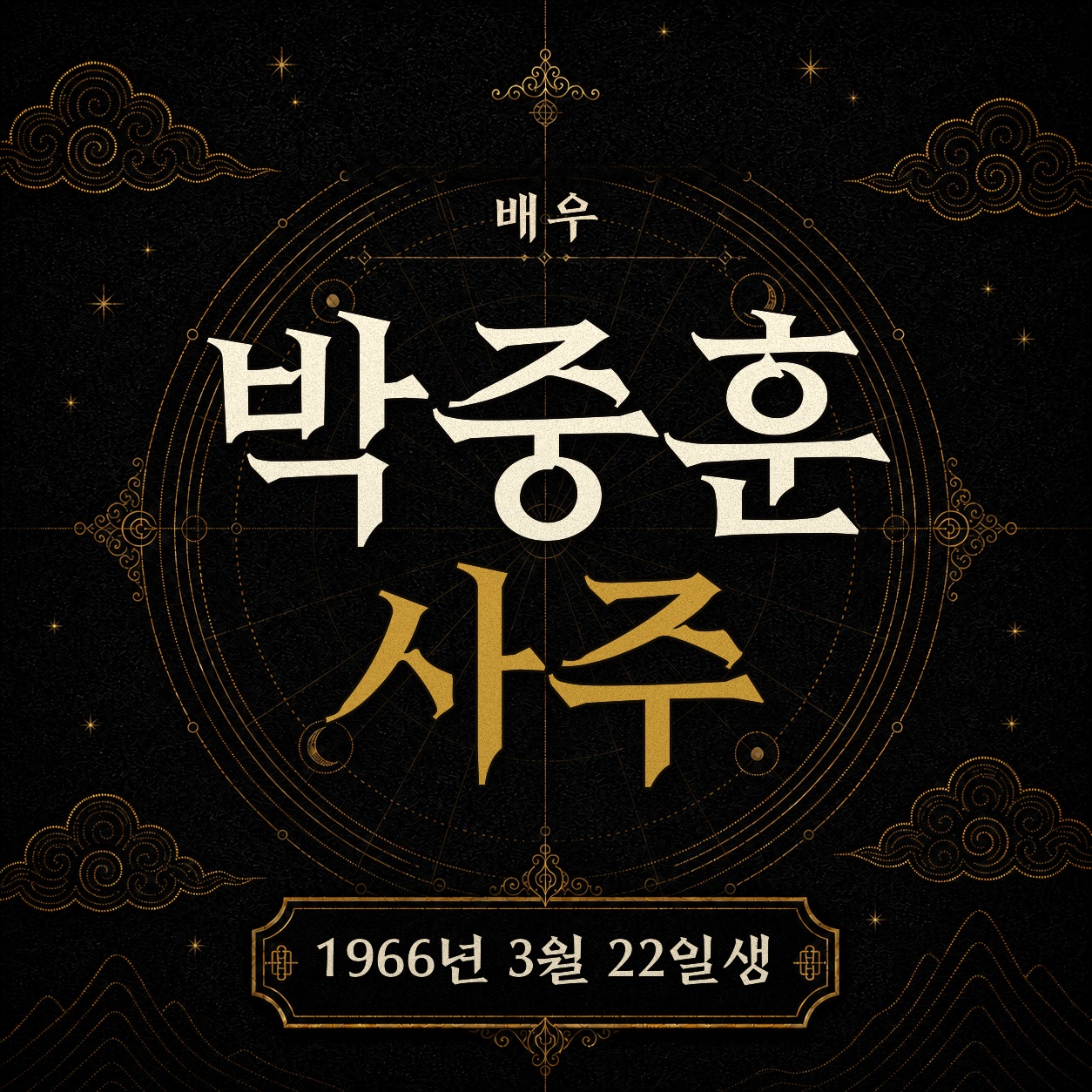 배우 박중훈 사주팔자 분석 2
