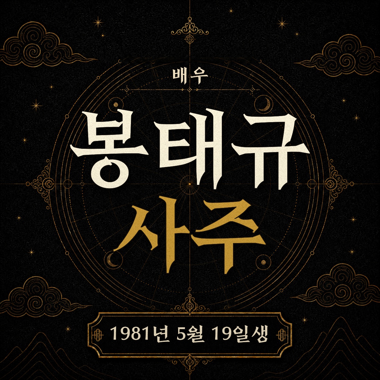 배우 봉태규 사주팔자 분석 2