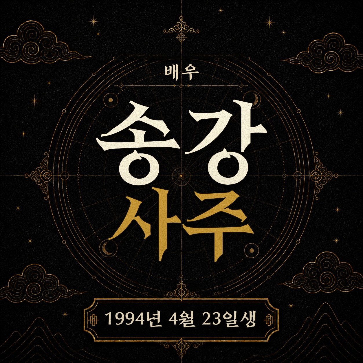 배우 송강 사주팔자 분석 2