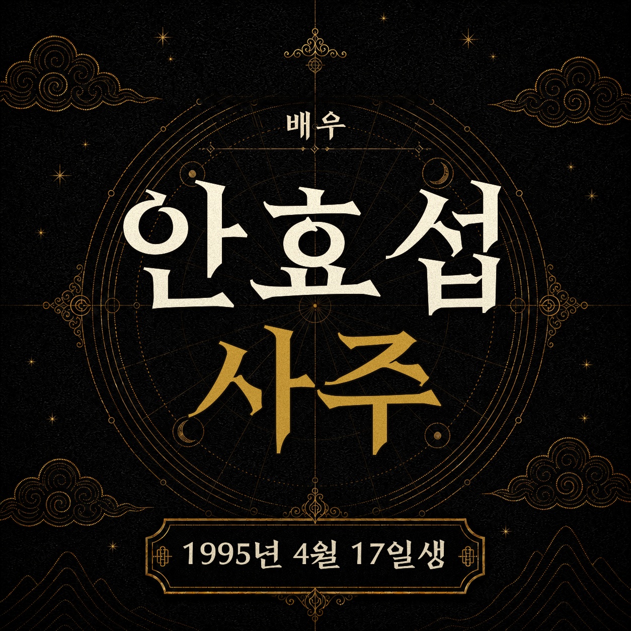 배우 안효섭 사주팔자 분석 2