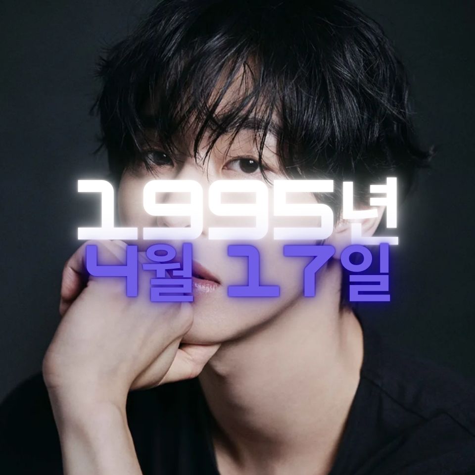 배우 안효섭 사주팔자 분석