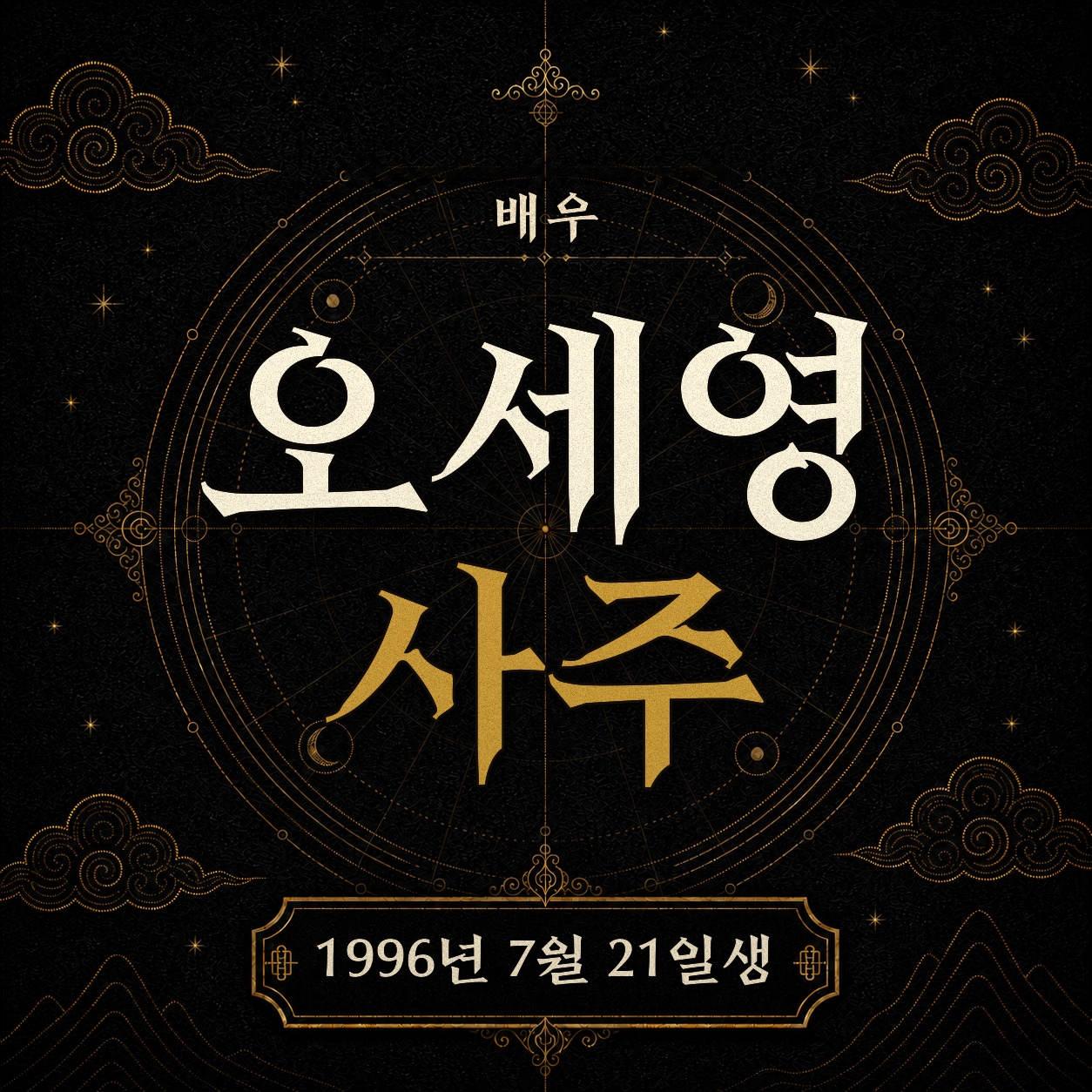 배우 오세영 사주팔자 분석 2