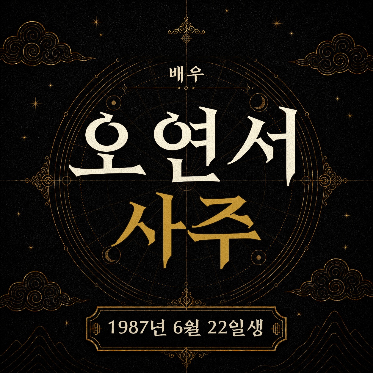 배우 오연서 사주팔자 분석 2