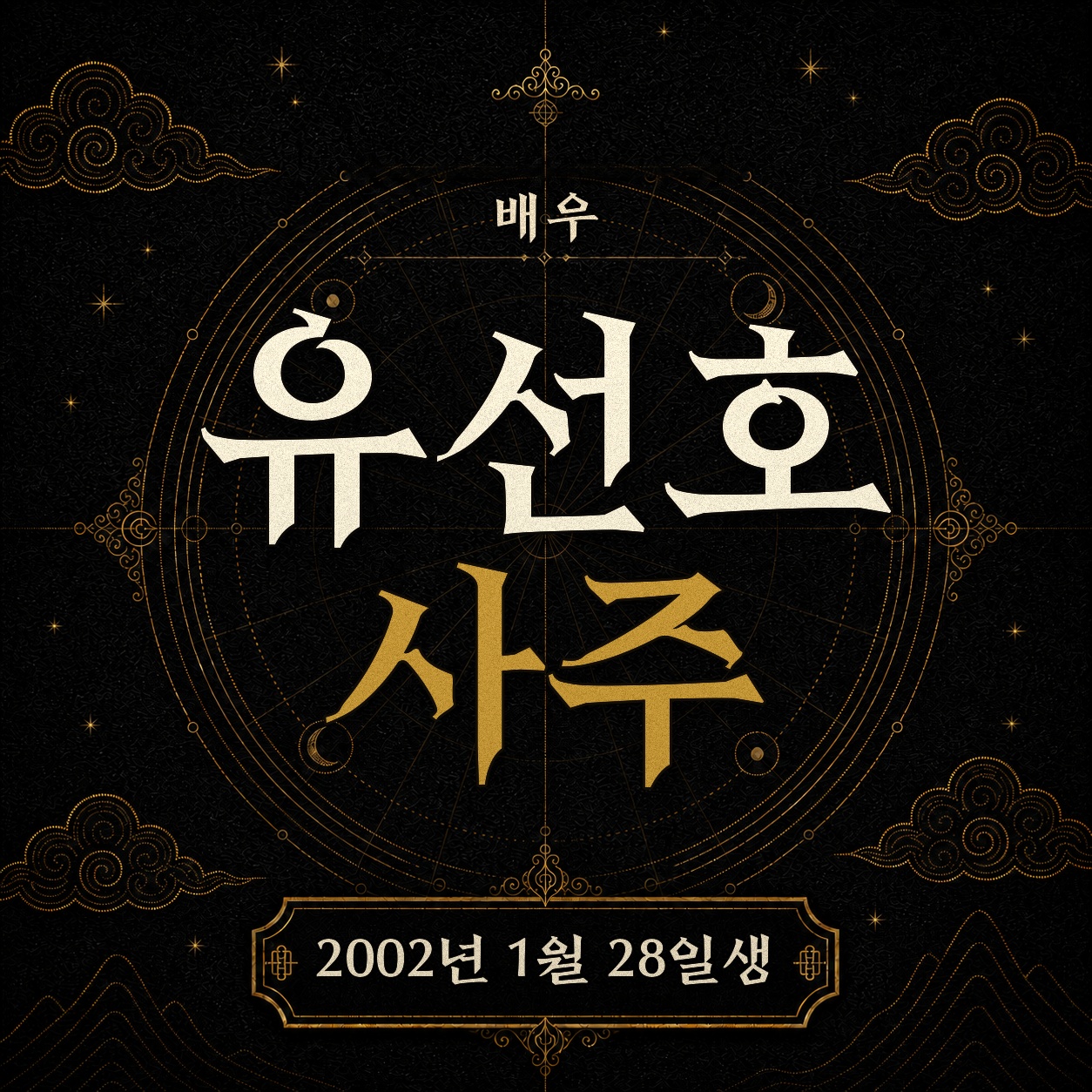 배우 유선호 사주팔자 분석 2