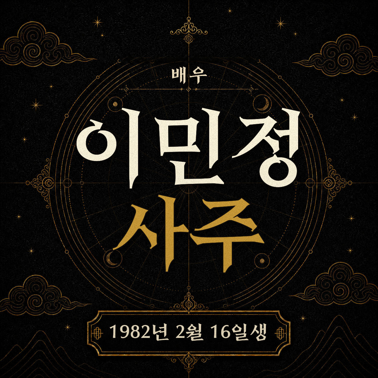 배우 이민정 사주팔자 분석 2