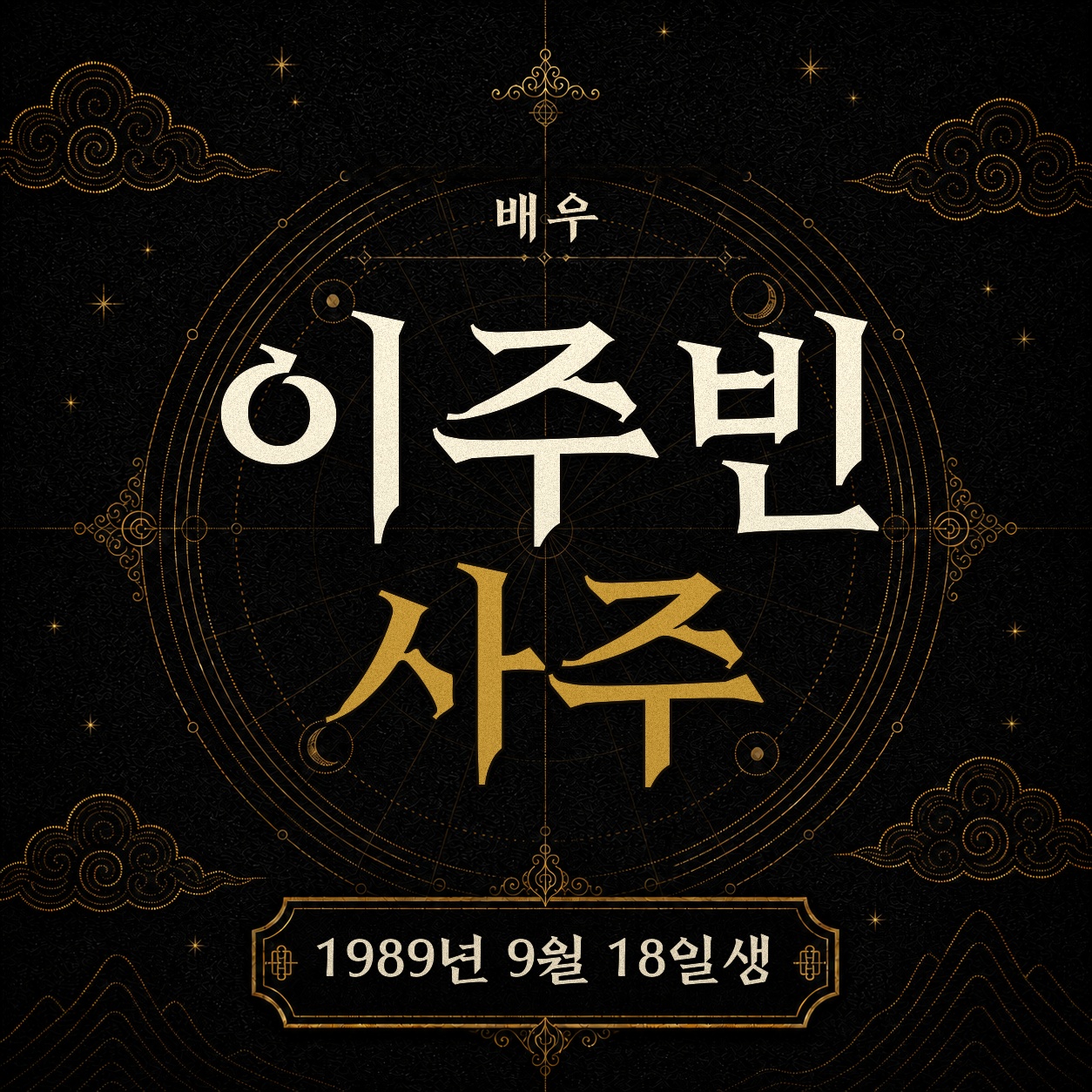 배우 이주빈 사주팔자 분석2 2