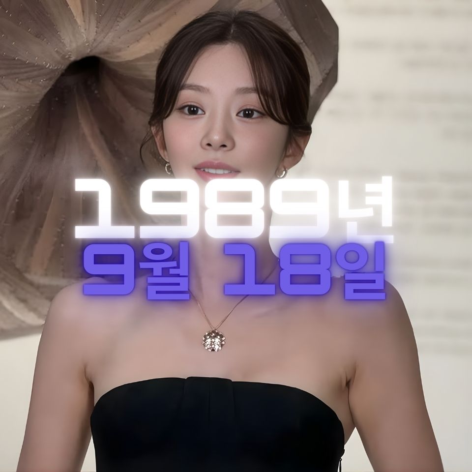 배우 이주빈 사주팔자 분석2