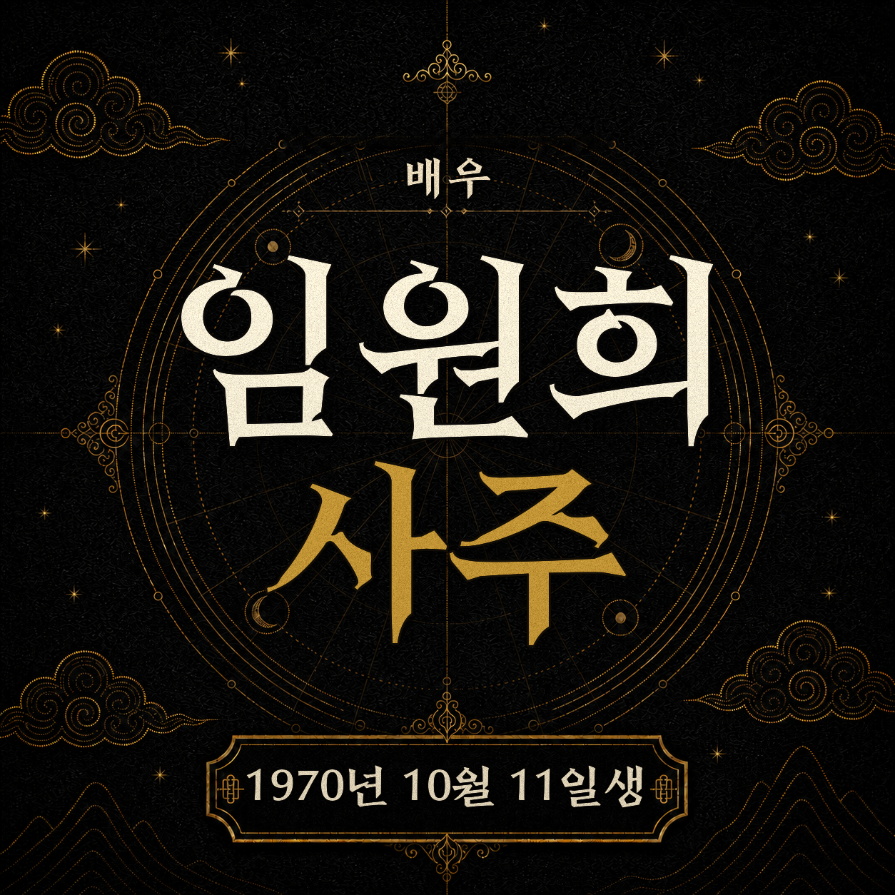 배우 임원희 사주팔자 분석 2