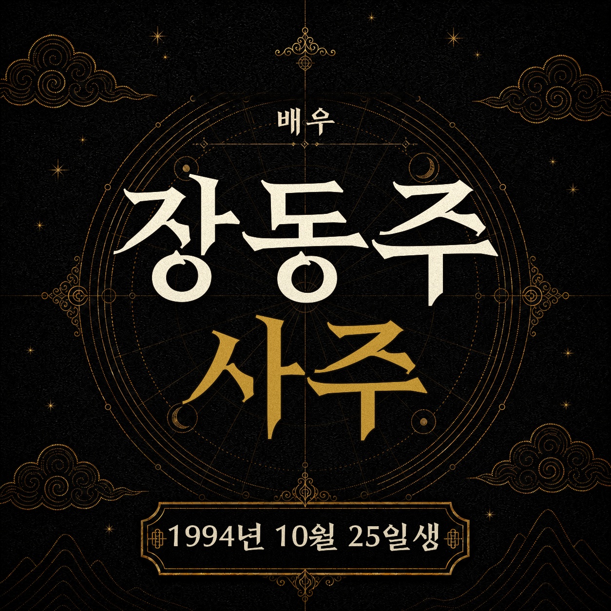 배우 장동주 사주팔자 분석 2