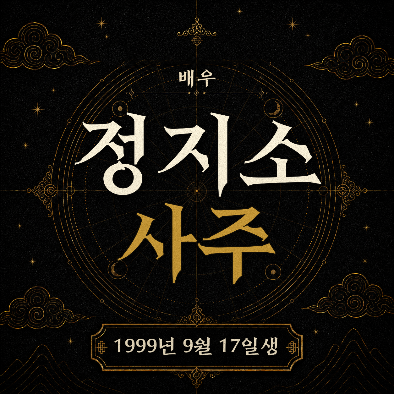배우 정지소 사주팔자 분석 2