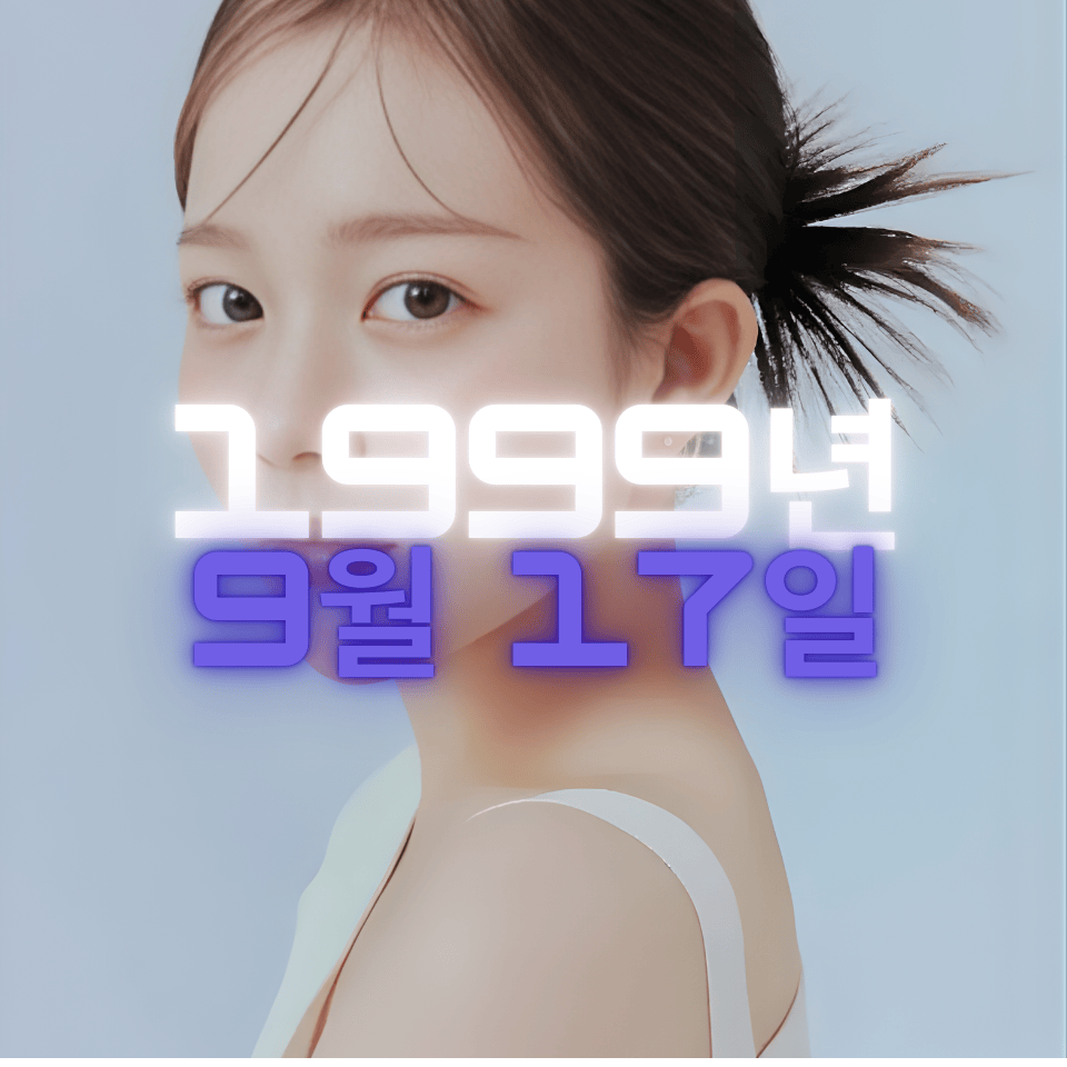 배우 정지소 사주팔자 분석