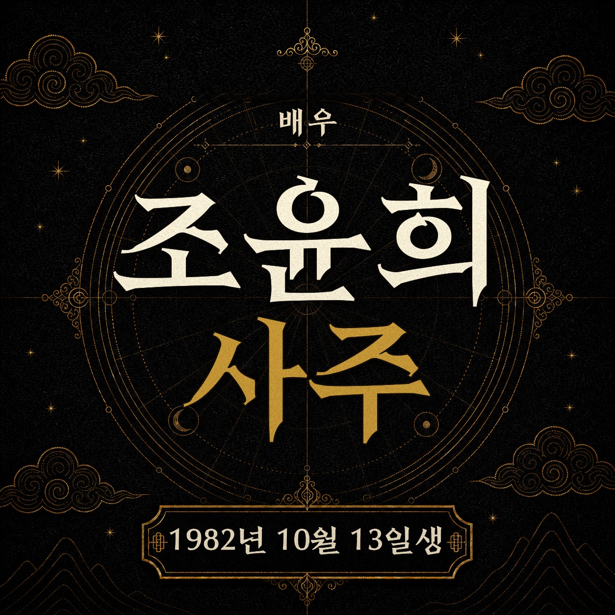 배우 조윤희 사주팔자 분석 2