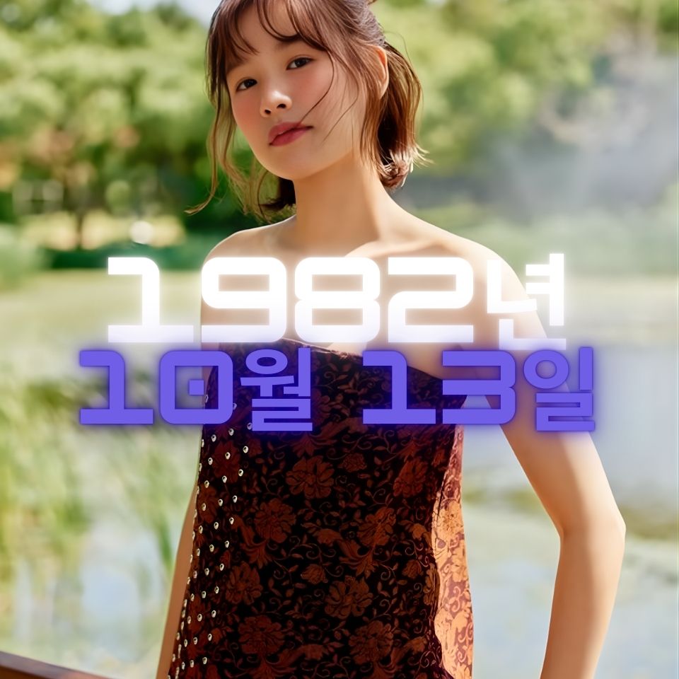 배우 조윤희 사주팔자 분석