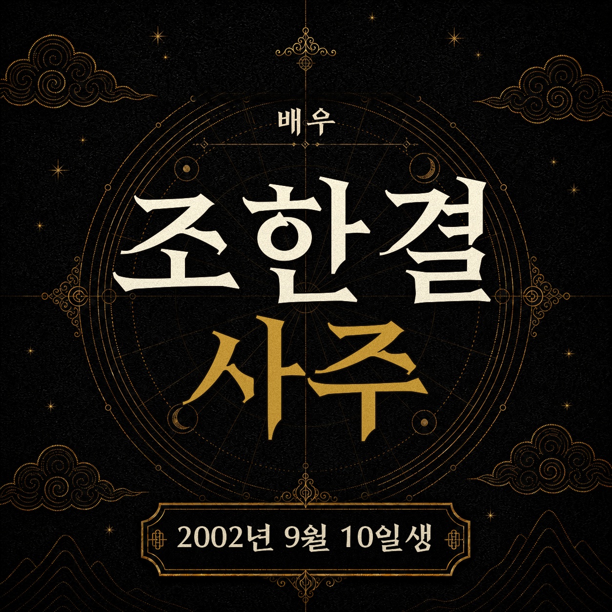 배우 조한결 사주팔자 분석 2