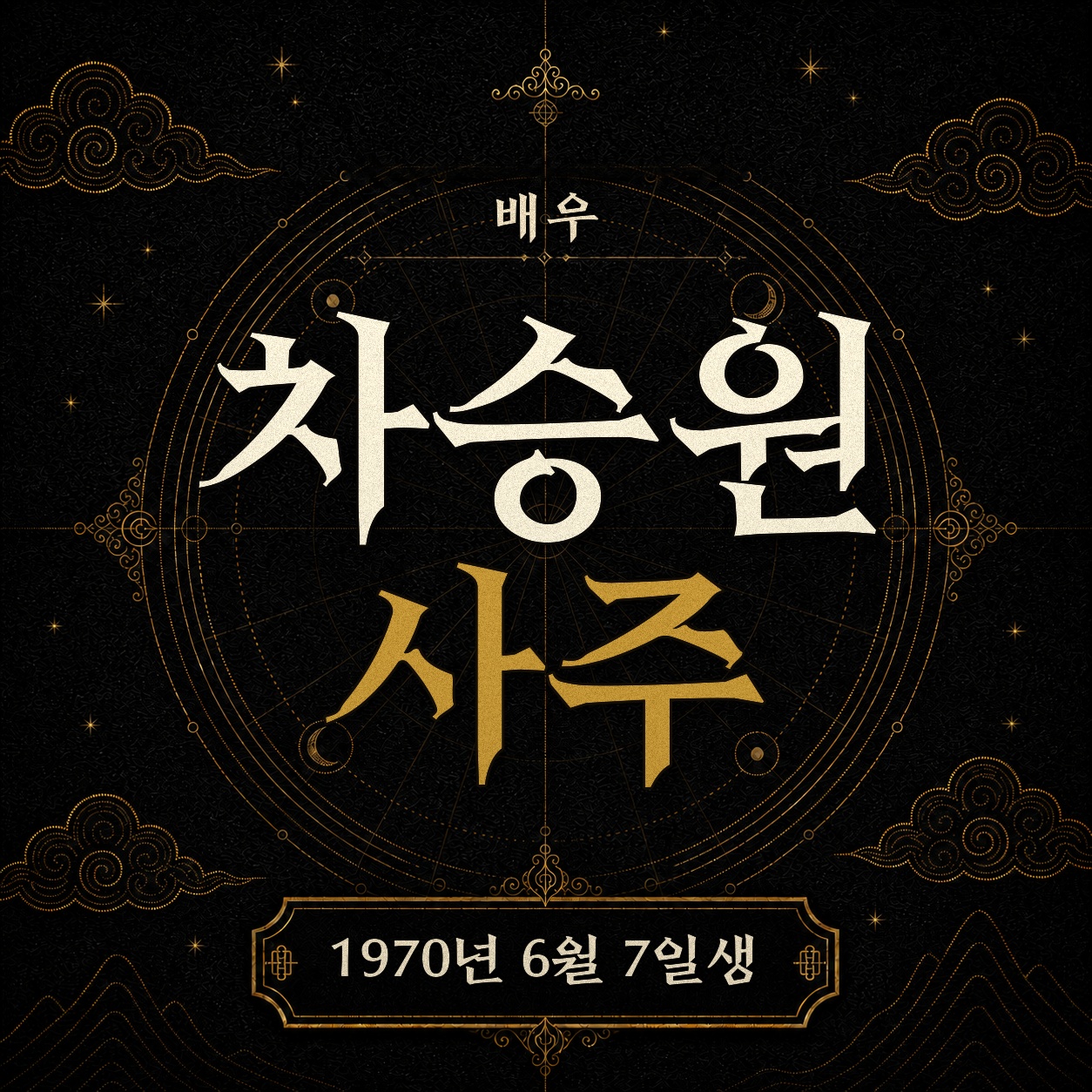 배우-차승원-사주팔자-분석2 2