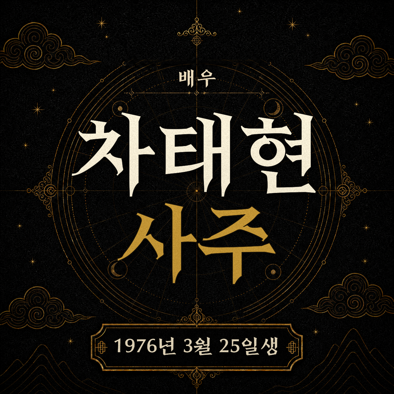 배우 차태현 사주팔자 분석 2