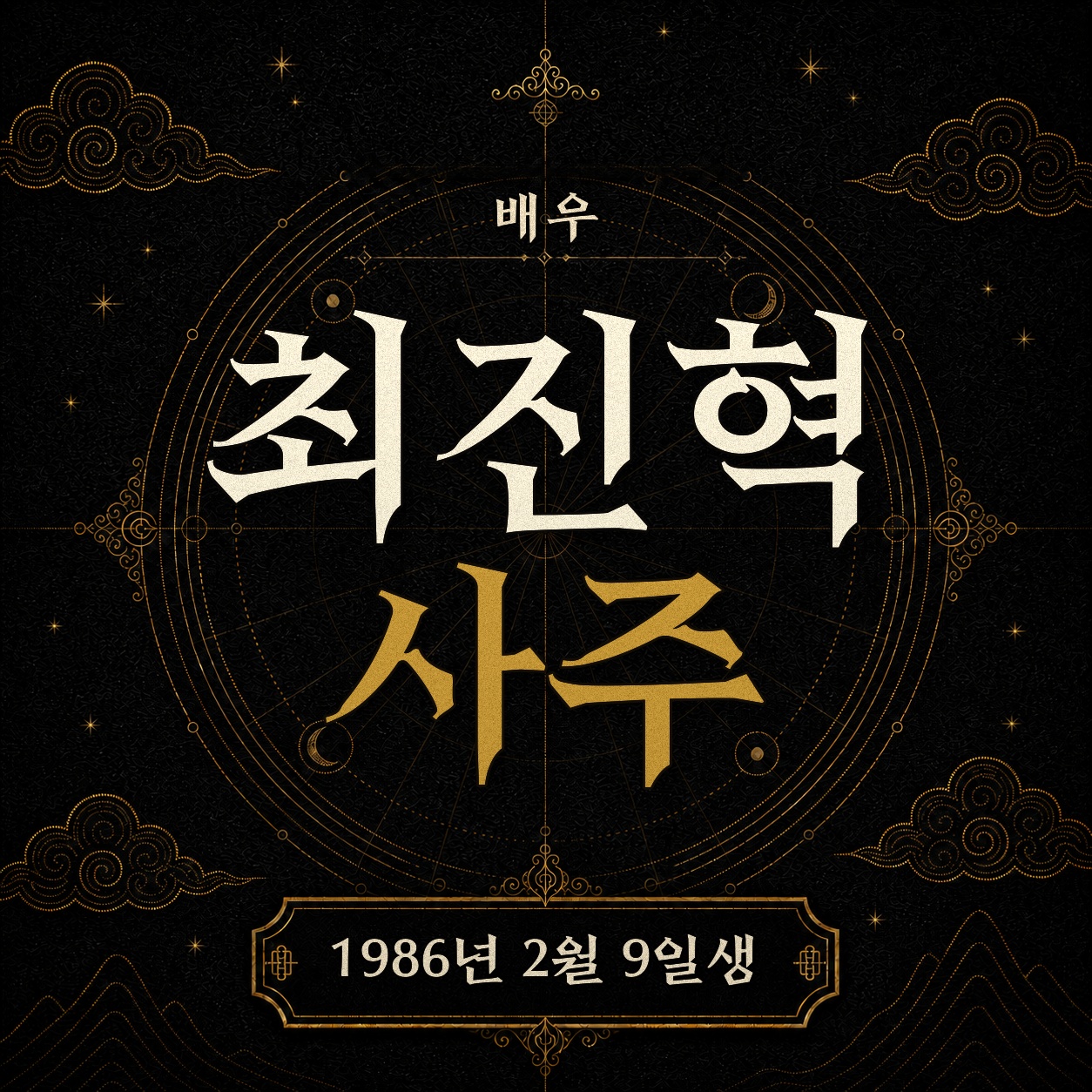 배우 최진혁 사주팔자 분석 2
