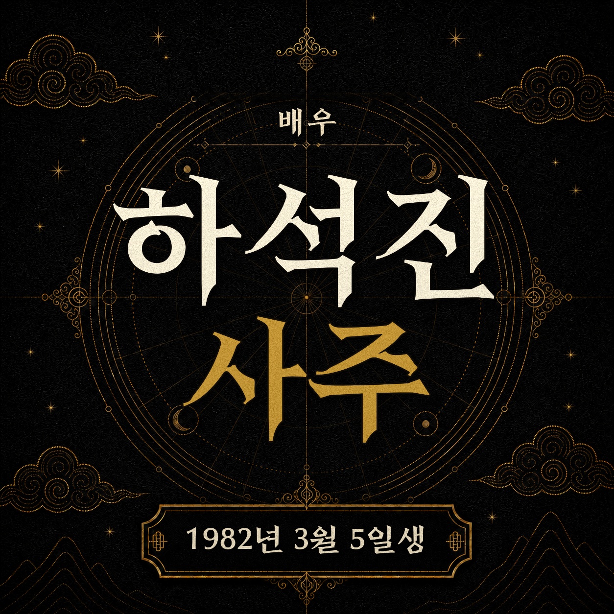 배우 하석진 사주팔자 분석 2