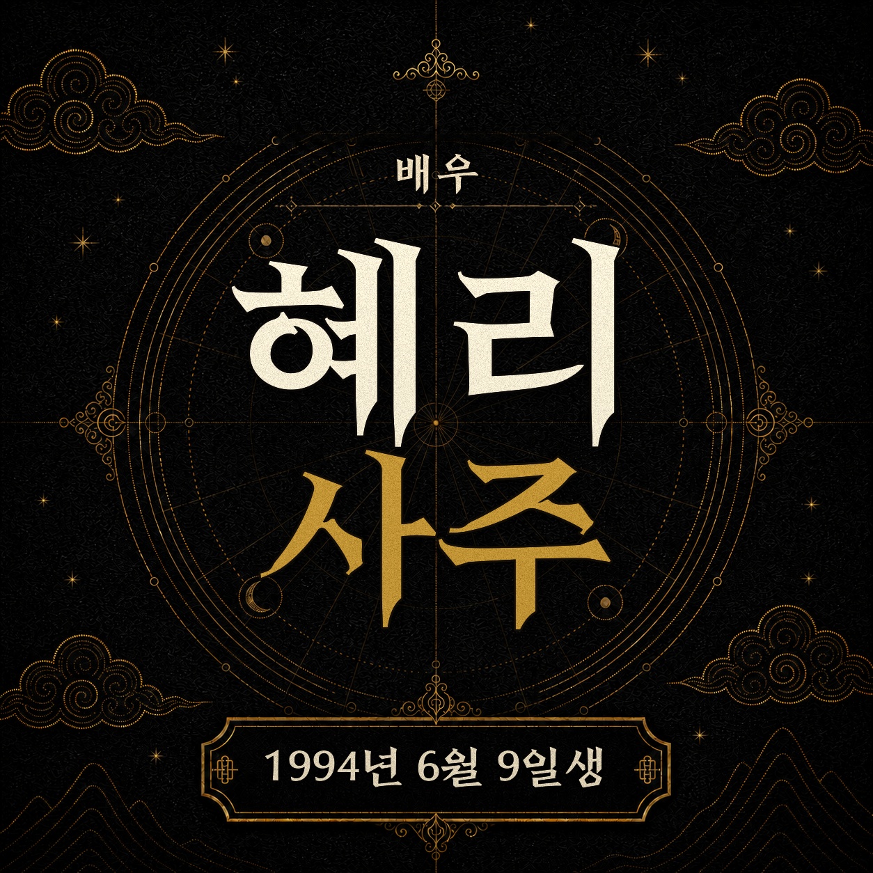 배우 혜리 사주팔자 분석 2