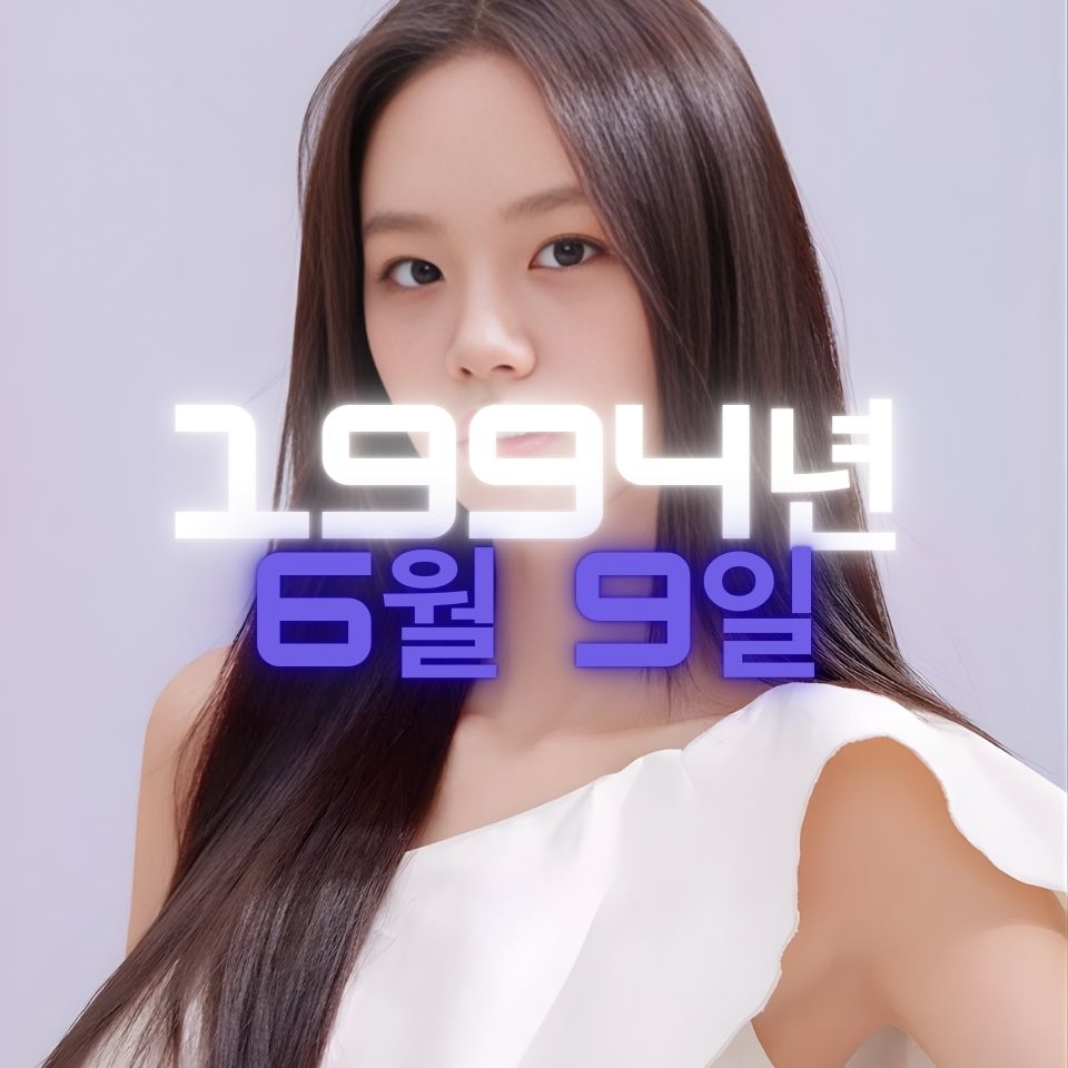 배우 혜리 사주팔자 분석