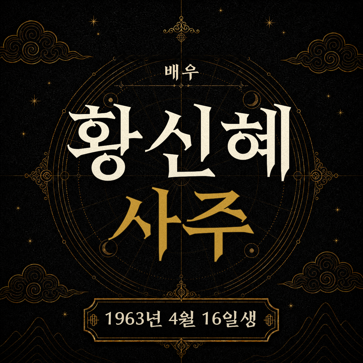 배우 황신혜 사주팔자 분석 2