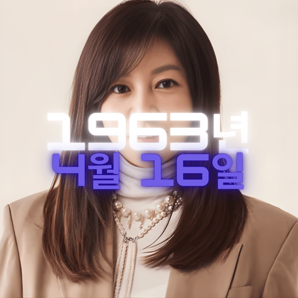 배우 황신혜 사주팔자 분석