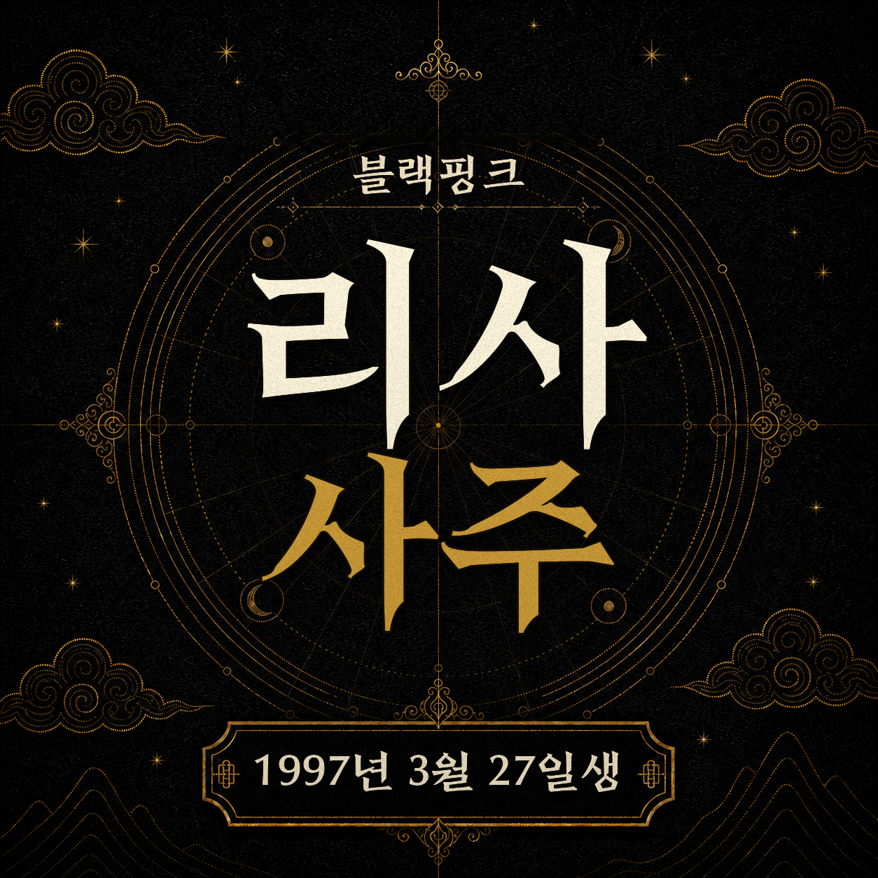 블랙핑크 리사 사주팔자 분석 2