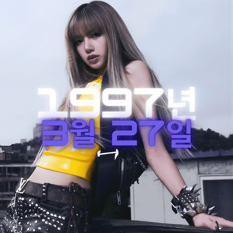 블랙핑크 리사 사주팔자 분석