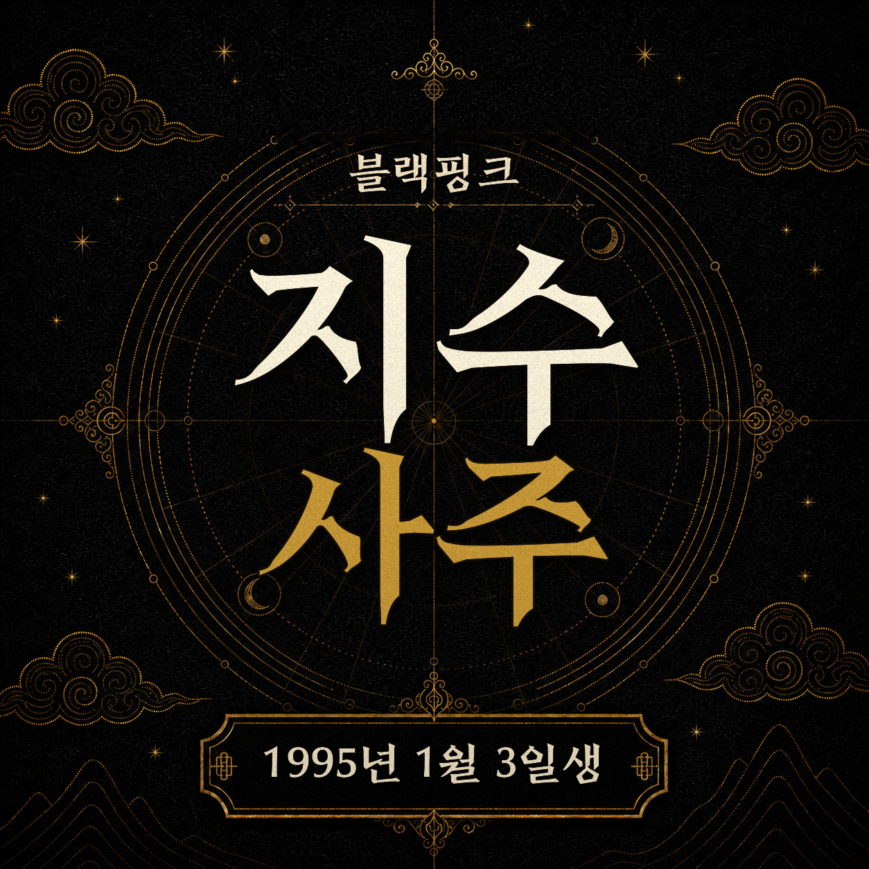 블랙핑크 지수 사주팔자 분석 2