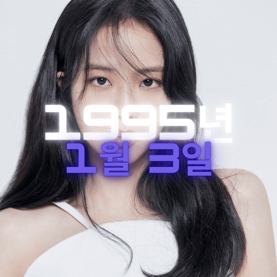 블랙핑크 지수 사주팔자 분석