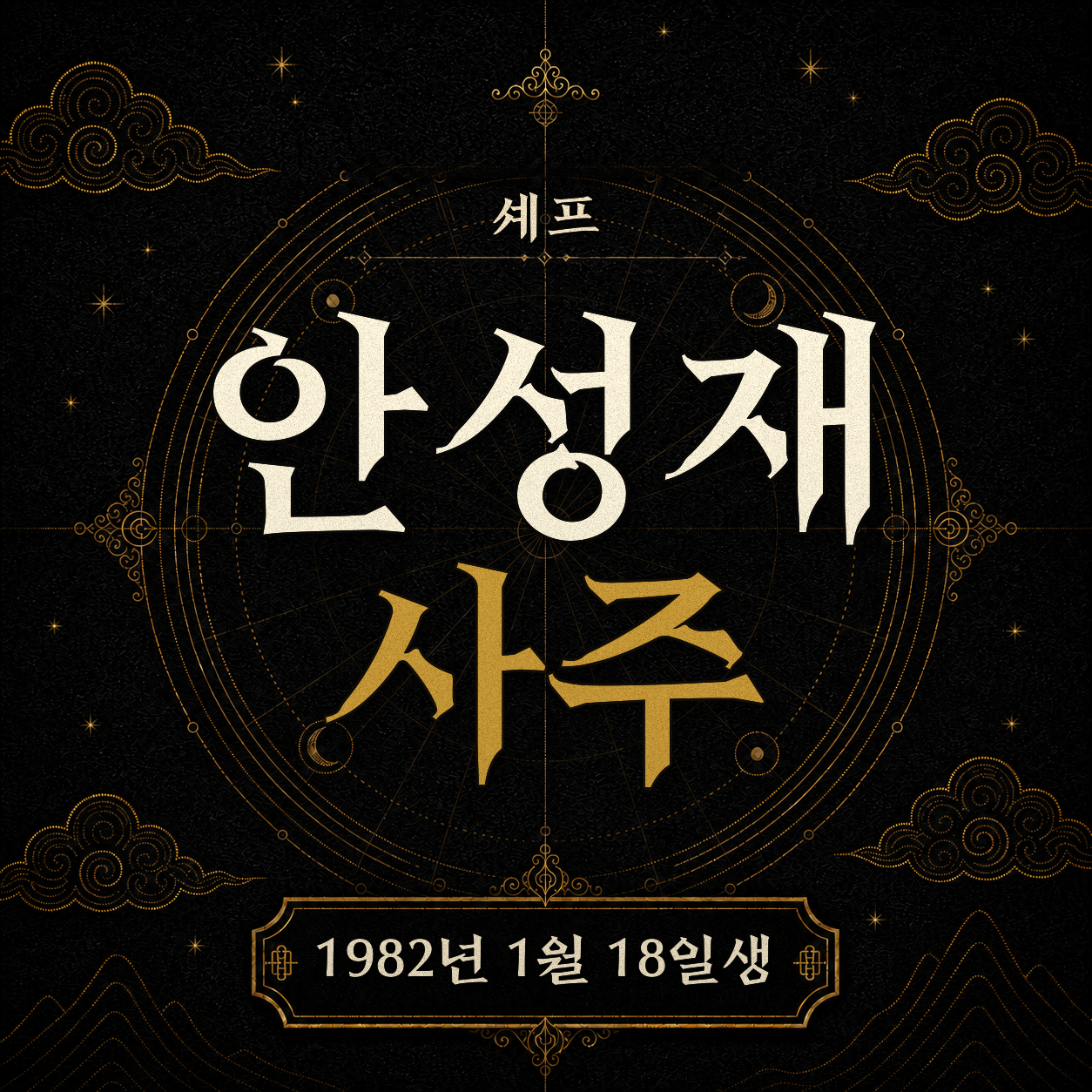셰프 안성재 사주팔자 분석 2