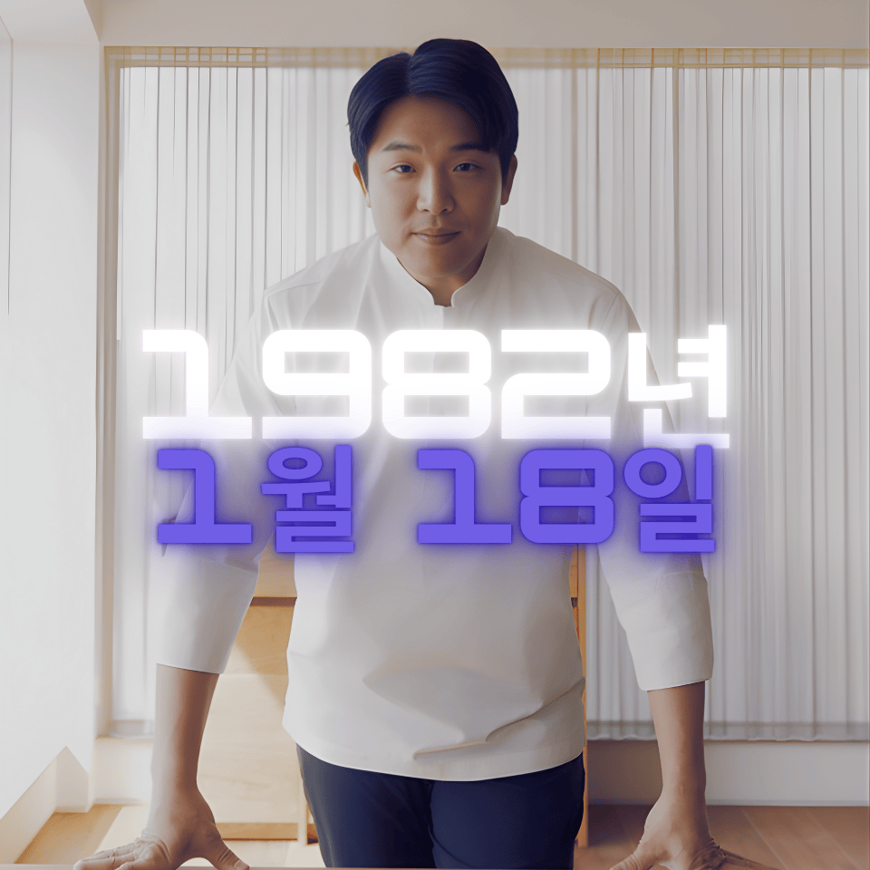 셰프 안성재 사주팔자 분석