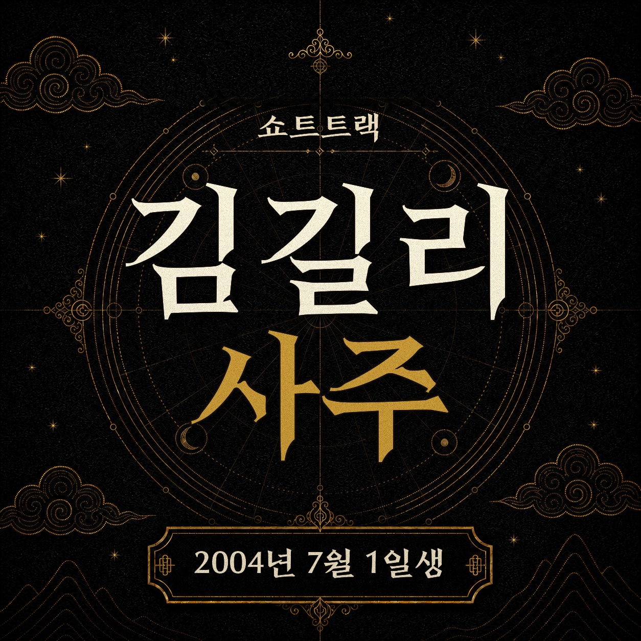 쇼트트랙 김길리 사주팔자 분석 2