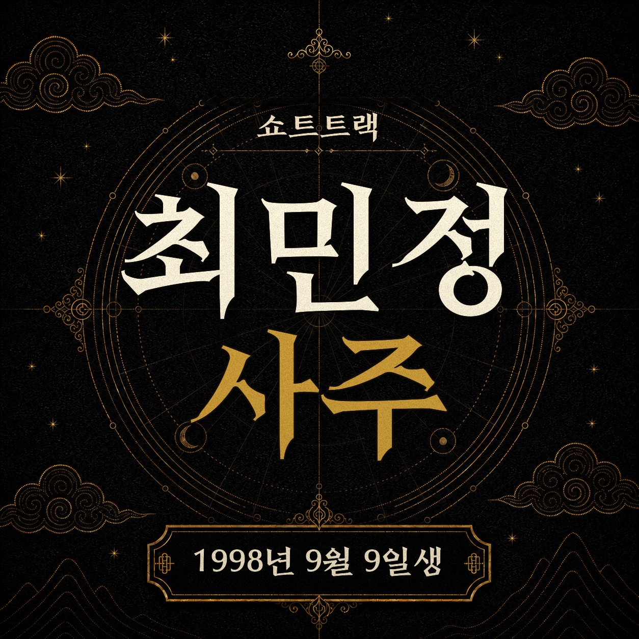 쇼트트랙 최민정 사주팔자 분석 2